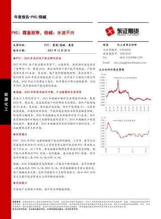 PVC 烧碱年度报告：PVC：霜重鼓寒，烧碱：水波不兴-20231228-东证期货-22页.pdf