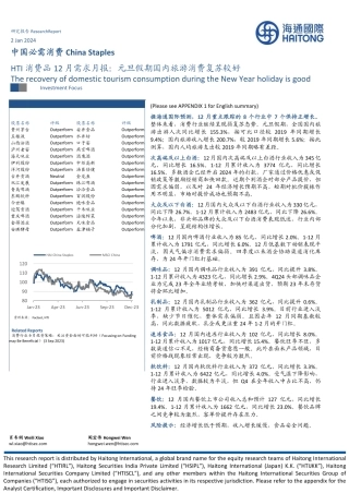 HTI消费品行业12月需求月报：元旦假期国内旅游消费复苏较好-20240102-海通国际-14页.pdf