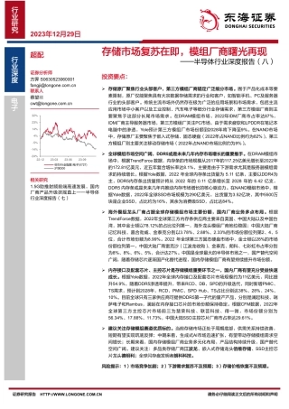 半导体行业深度报告（八）：存储市场复苏在即，模组厂商曙光再现-20231229-东海证券-27页.pdf