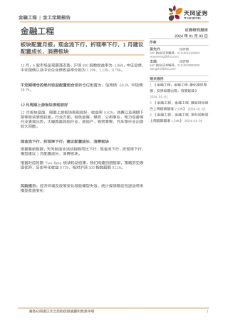 板块配置月报：现金流下行，折现率下行，1月建议配置成长、消费板块-20240103-天风证券-10页.pdf