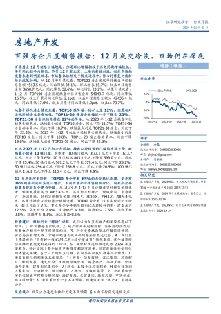 百强房企月度销售报告：12月成交冷淡，市场仍在探底-20240103-国盛证券-10页.pdf