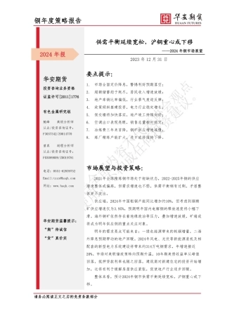 2024年铜市场展望：供需平衡延续宽松，沪铜重心或下移-20231231-华安期货-20页.pdf