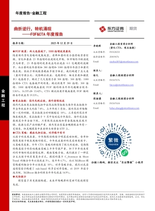 FOF&CTA年度报告：曲折逆行，转机涌现-20231229-东证期货-45页.pdf