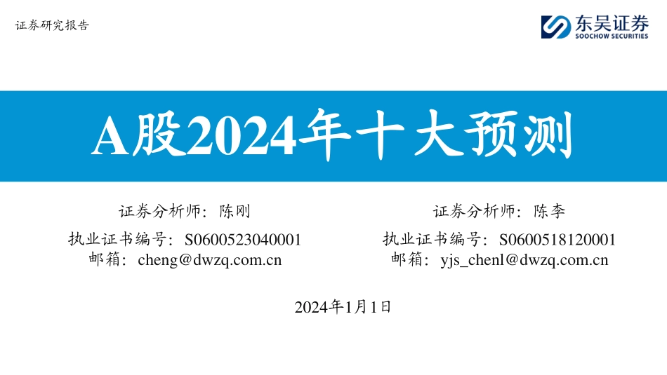 A股2024年十大预测-20240101-东吴证券-16页.pdf_第1页