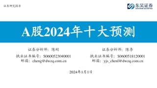 A股2024年十大预测-20240101-东吴证券-16页.pdf