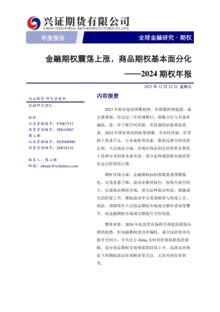 2024期权年报：金融期权震荡上涨，商品期权基本面分化-20231222-兴证期货-25页.pdf