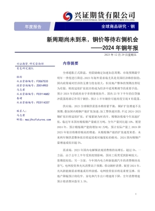 2024年铜年报：新周期尚未到来，铜价等待右侧机会-20231229-兴证期货-37页.pdf