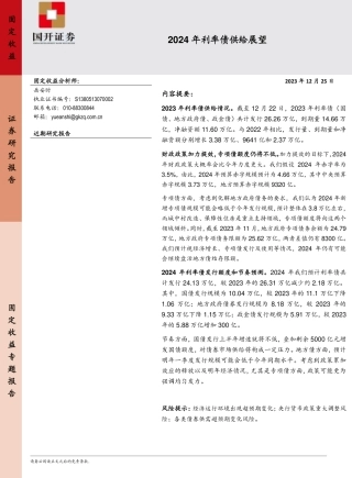 2024年利率债供给展望-20231225-国开证券-19页.pdf