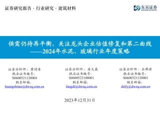 2024年水泥、玻璃行业年度策略：供需仍待再平衡，关注龙头企业估值修复和第二曲线-20231231-东吴证券-24页.pdf