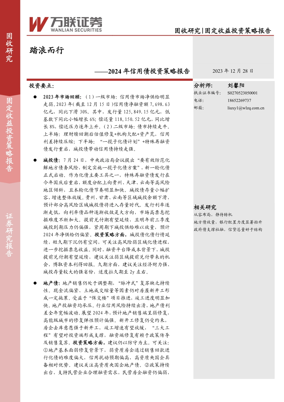 2024年信用债投资策略报告：踏浪而行-20231228-万联证券-26页.pdf_第1页
