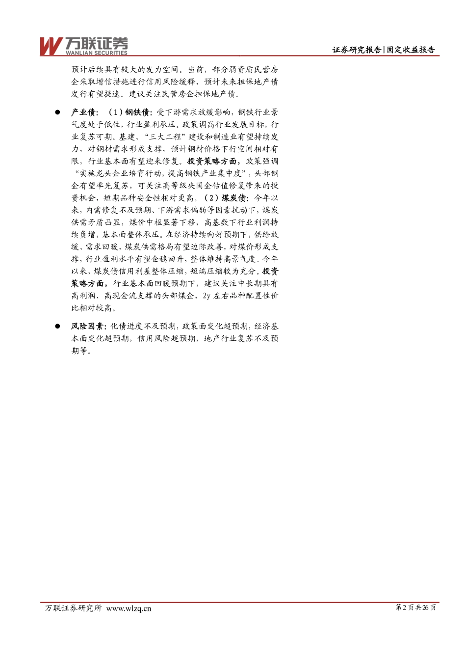 2024年信用债投资策略报告：踏浪而行-20231228-万联证券-26页.pdf_第2页