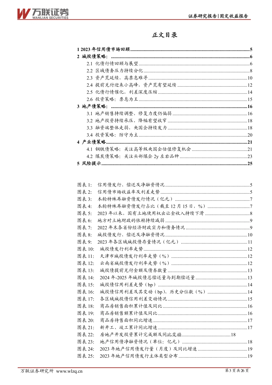 2024年信用债投资策略报告：踏浪而行-20231228-万联证券-26页.pdf_第3页