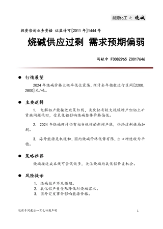 2024年烧碱投资策略年报：烧碱供应过剩，需求预期偏弱-20231229-中财期货-11页.pdf