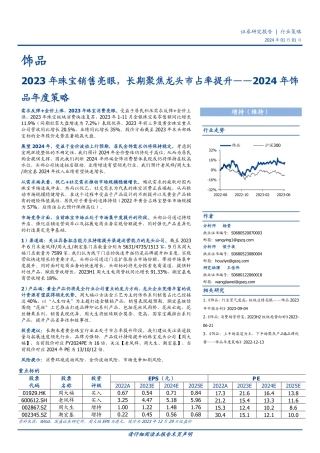 2024年饰品年度策略：2023年珠宝销售亮眼，长期聚焦龙头市占率提升-20240101-国盛证券-20页.pdf