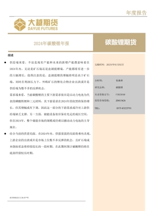 2024年碳酸锂年报-20240102-大越期货-21页.pdf