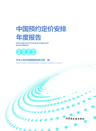 中国预约定价安排年度报告（2022）-104页.pdf