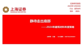 2024年建筑材料年度策略：静待走出底部-20231229-上海证券-24页.pdf