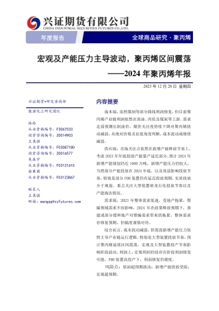 2024年聚丙烯年报：宏观及产能压力主导波动，聚丙烯区间震荡-20231228-兴证期货-10页.pdf