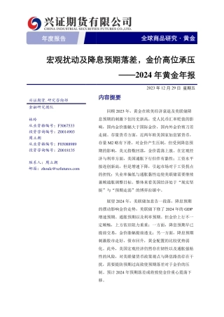 2024年黄金年报：宏观扰动及降息预期落差，金价高位承压-20231229-兴证期货-15页.pdf