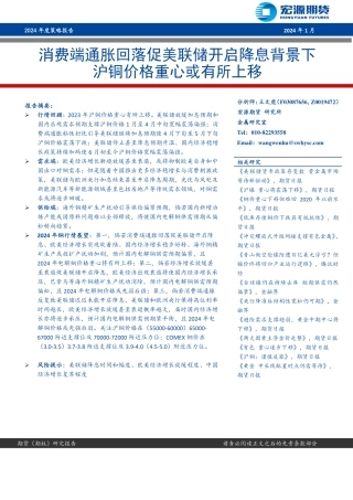 2024年度策略报告：消费端通胀回落促美联储开启降息背景下 沪铜价格重心或有所上移-20240103-宏源期货-21页.pdf