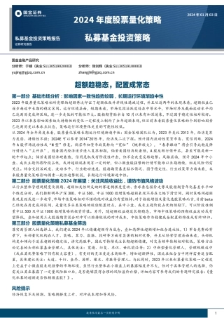 2024年度股票量化策略私募基金投资策略：超额趋稳态，配置成常态-20240103-国金证券-21页.pdf