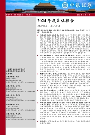 2024年度策略报告：结构新生，主导演进-20231231-中银证券-61页.pdf