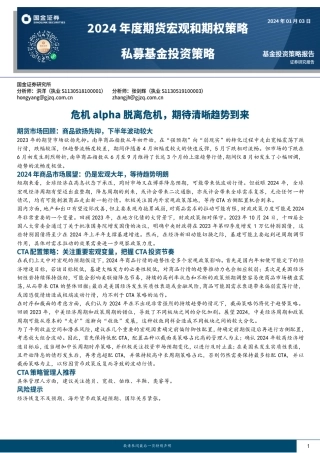 2024年度期货宏观和期权策略私募基金投资策略：危机alpha脱离危机，期待清晰趋势到来-20240103-国金证券-12页.pdf