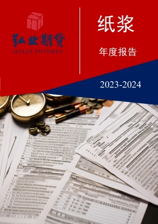 2023-2024纸浆年报：需求增速或大于供应增速-20231229-弘业期货-22页.pdf