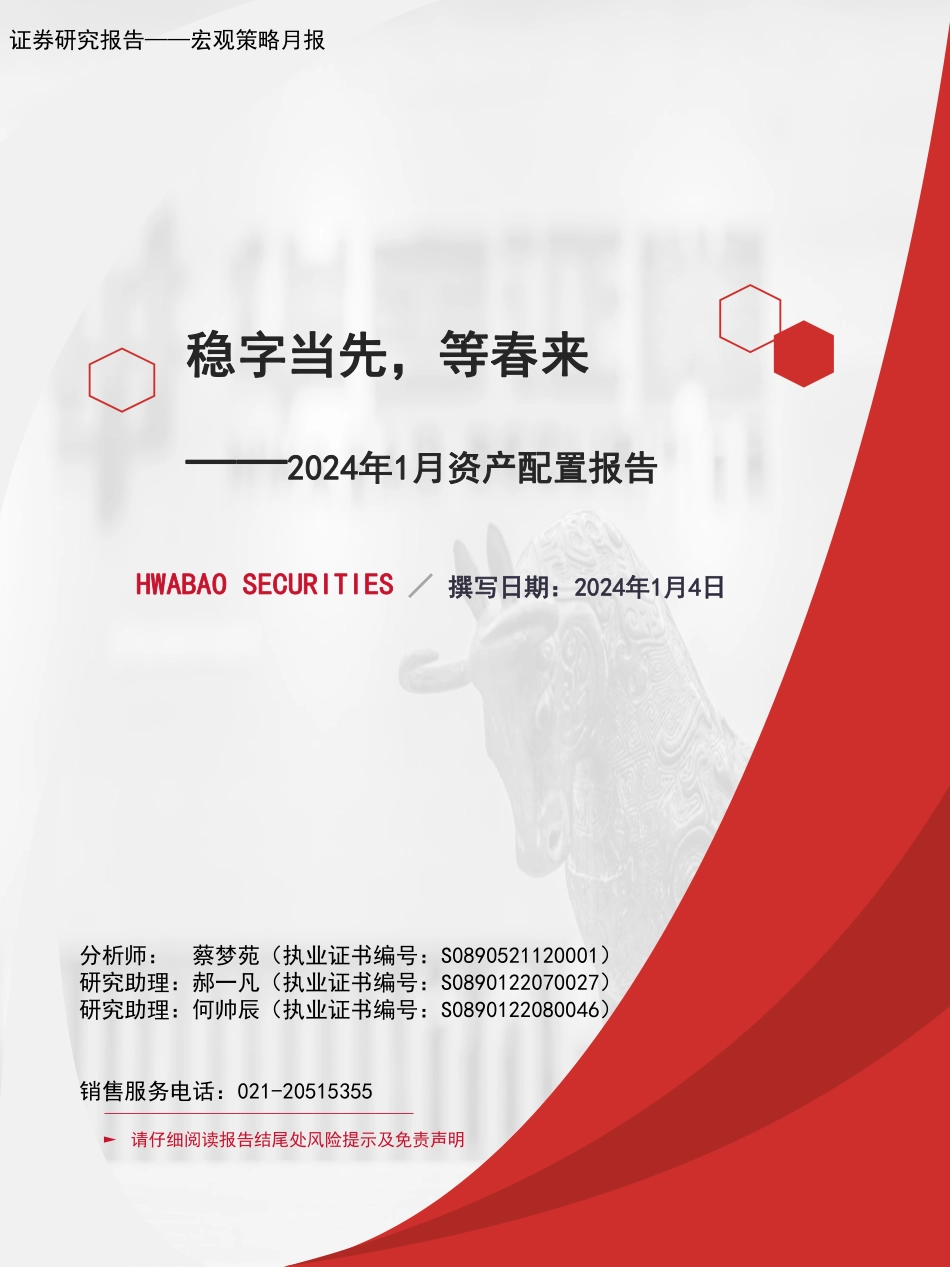 2024年1月资产配置报告：稳字当先，等春来-20240104-华宝证券-40页.pdf_第1页