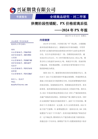 2024年PX年报：供需阶段性错配，PX价格前高后低-20231222-兴证期货-22页.pdf