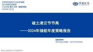 2024年储能年度策略报告：破土凌云节节高-20240101-华福证券-48页.pdf