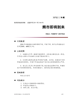 2024白糖投资策略年报：熊市即将到来-20231229-中财期货-11页.pdf