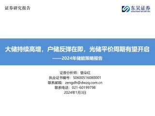 2024年储能策略报告：大储持续高增，户储反弹在即，光储平价周期有望开启-20240103-东吴证券-62页.pdf