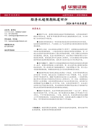 2024海外经济展望：经济从超预期轨道回归-20231229-华宝证券-15页.pdf