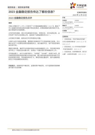 2023金融稳定报告点评：2023金融稳定报告传达了哪些信息？-20231229-天风证券-12页.pdf
