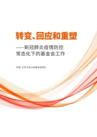 转变、回应和重塑：新冠肺炎疫情防控常态化下的基金会工作-中英完整版-82页.pdf