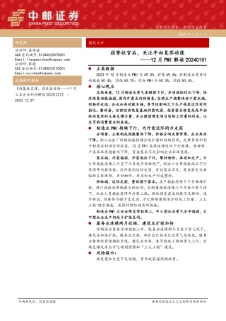 12月PMI解读：弱势收官后，关注年初复苏动能-20240101-中邮证券-10页.pdf