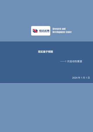 1月流动性展望：现实重于预期-20240101-信达证券-17页.pdf