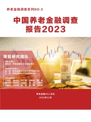 中国养老金融调查报告（2023）-养老金融50人论坛-2023.12-46页.pdf