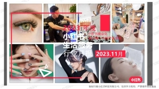 小红书2023年生活服务行业11月月报-小红书-23页.pdf
