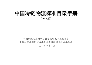 中国冷链物流标准目录手册（2023版）.pdf-53页.pdf