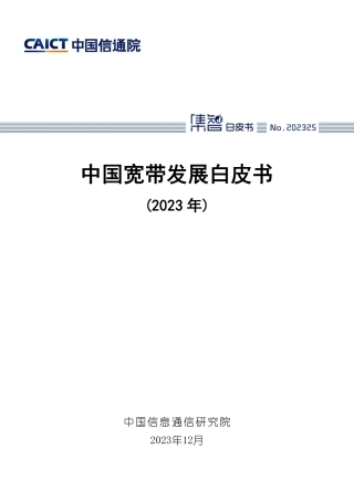 中国宽带发展白皮书（2023年）-42页.pdf