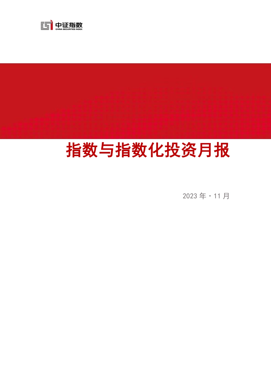 指数与指数化投资月报（2023年11月）-16页.pdf_第1页