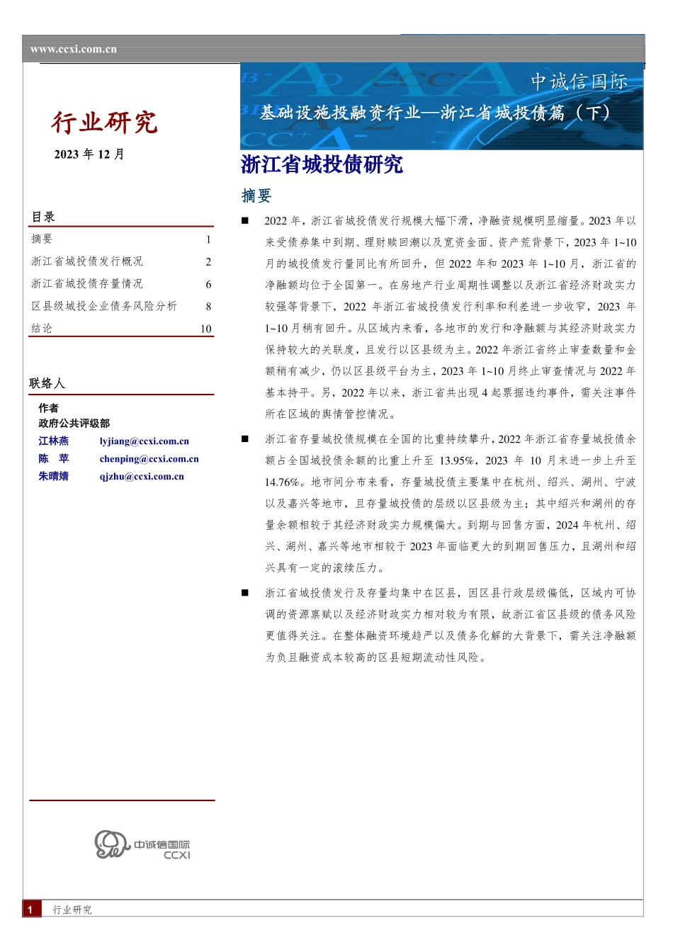 浙江省区域及城投债研究(下)-11页.pdf_第1页