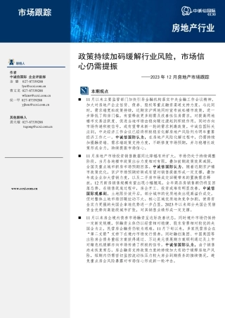 政策持续加码缓解行业风险，市场信心仍需持续提振-9页.pdf