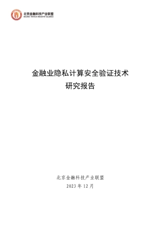隐私计算安全验证技术研究-58页.pdf