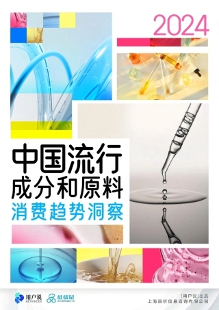 用户说-2024年中国流行成分和原料消费深度洞察白皮书-硅碳鼠&用户说-2023-140页.pdf