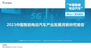 亿欧智库-2023中国智能电动汽车产业发展洞察研究报告-39页.pdf
