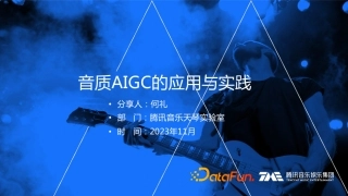 音质AIGC的应用与实践(公开版)-24页.pdf