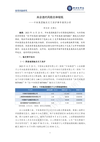 央企违约风险总体较低——中林集团触发交叉保护事件案例分析-8页.pdf